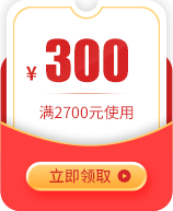 2019中秋节限时特惠满2700减300