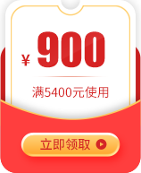 2019中秋节限时特惠满5400减900