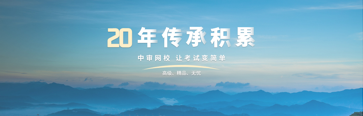 中审网校20周年banner