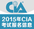 2014年cia考试报名信息